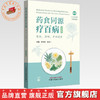 药食同源疗百病:寒性、凉性、平性药食:汉英对照(附赠52味中药讲解视频)吕沛宛 朱培一 主编 中国中医药出版社 商品缩略图0