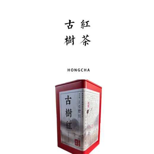 古野.红茶（百年古树）【基地直发】| 产地：云南玉溪 商品图0