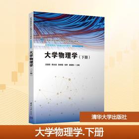 大学物理学(下册)
