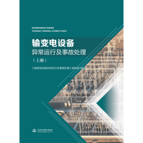 输变电设备异常运行及事故处理（上册）