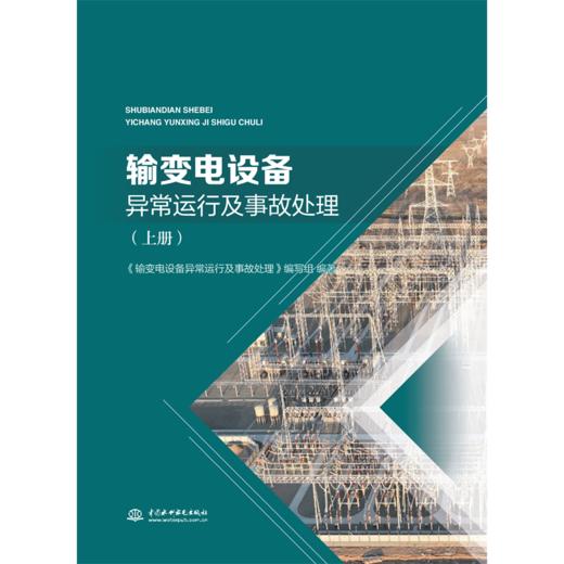 输变电设备异常运行及事故处理（上册） 商品图0