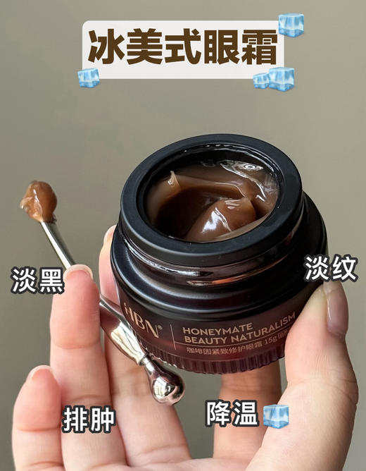 【品牌直发/限量豪赠】新升级3.0！HBN咖啡因眼霜三代小咖罐抗皱紧致淡细纹眼袋提亮眼周 商品图2