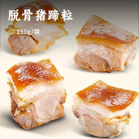 脱骨猪蹄粒 | 甄选前腿带筋猪蹄 多种香辛料卤制 文火慢炖 肉质Q弹软糯 肥而不腻 满满胶原蛋白 开袋即食