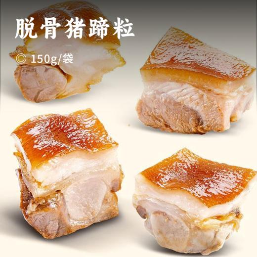 脱骨猪蹄粒 | 甄选前腿带筋猪蹄 多种香辛料卤制 文火慢炖 肉质Q弹软糯 肥而不腻 满满胶原蛋白 开袋即食 商品图0