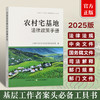 农村宅基地法律政策手册【官方正版，可开发票】 商品缩略图0