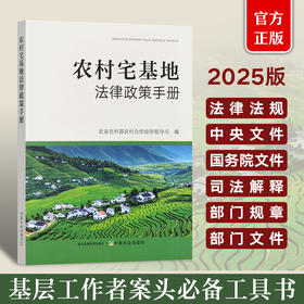 农村宅基地法律政策手册【官方正版，可开发票】