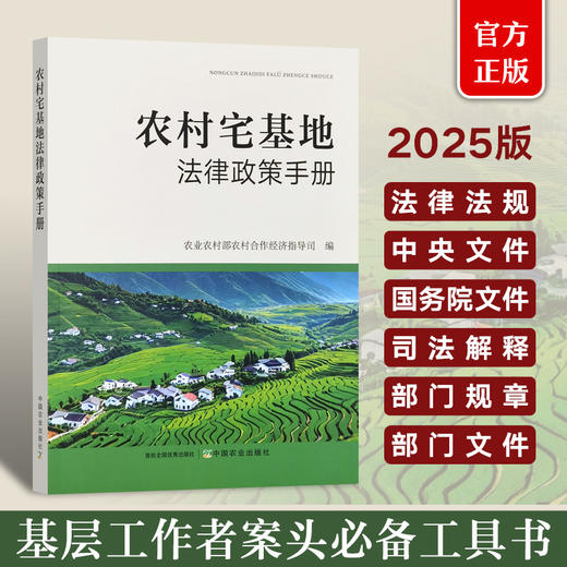 农村宅基地法律政策手册【官方正版，可开发票】 商品图0
