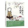 二十四节气养生药茶 商品缩略图0