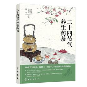 二十四节气养生药茶