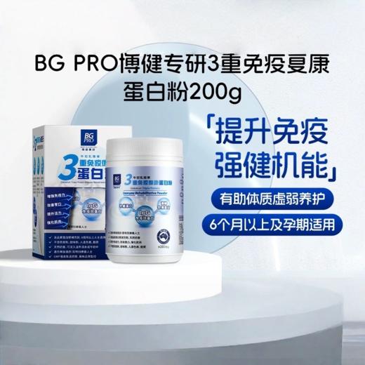 博健专研BG Pro 3重免疫球蛋白粉200克 孕期适用 商品图0