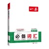 2026一本高中英语词汇必备乱序版必备词汇默写本高频短语衡水体 商品缩略图4