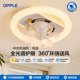 2件享95折🔥OPPLE欧普照明风逸全光谱中古风奶油卧室吸顶风扇灯