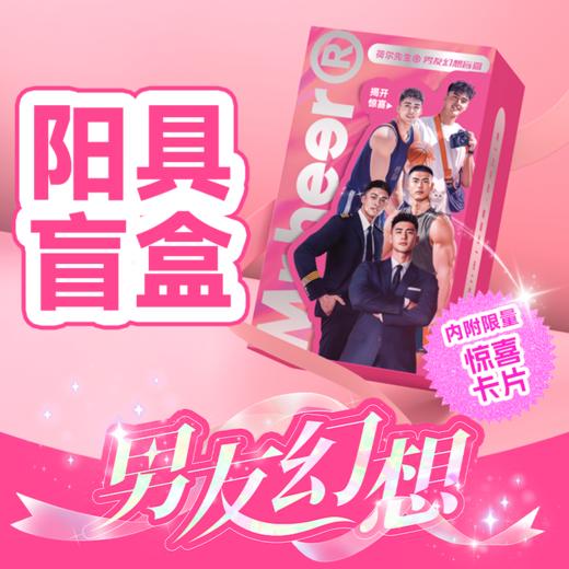 荷尔先生 男友幻想阳具盲盒 商品图1