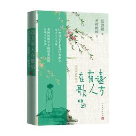 远方有人在歌唱 汪曾祺 著 散文