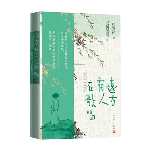 远方有人在歌唱 汪曾祺 著 散文 商品图0