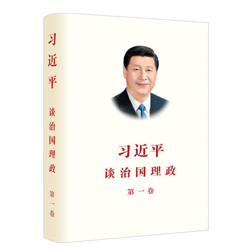 习近平谈治国理政(第一卷) 商品图0