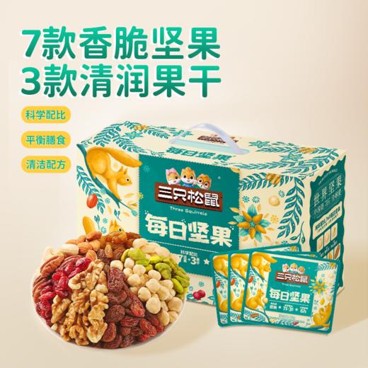 【箱装】三只松鼠 箱装每日坚果_7+3每日坚果/++/750g 商品图1