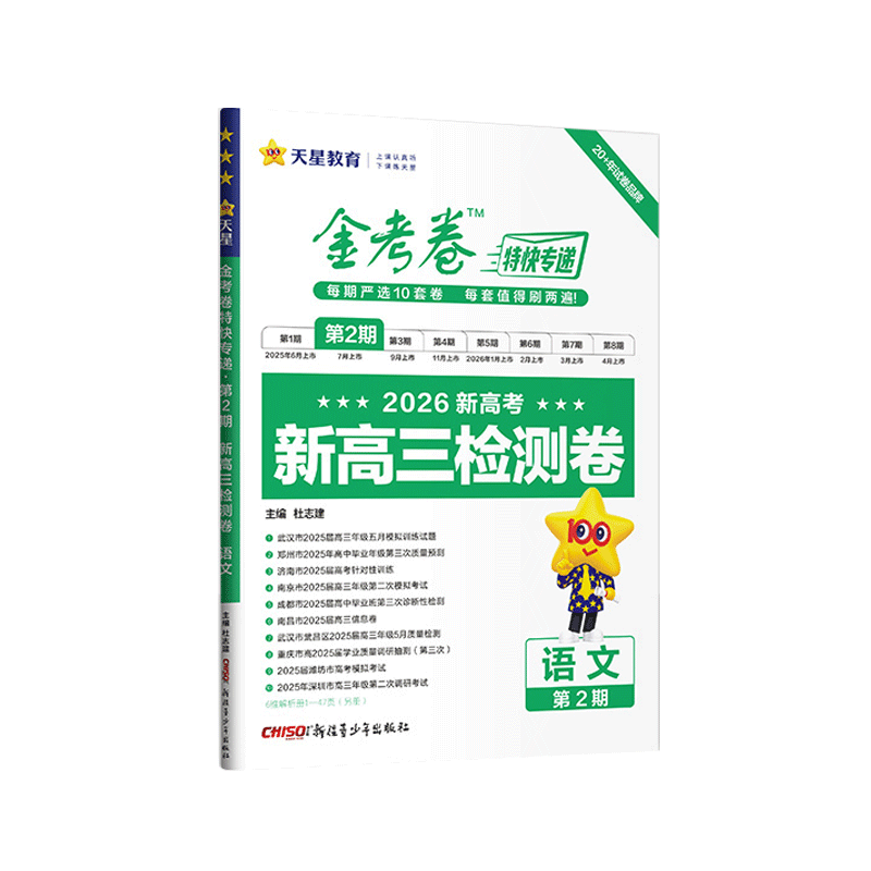 2026版｜金考卷特快专递｜二期｜新高三检测卷