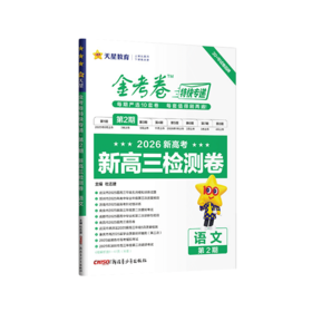 2026版｜金考卷特快专递｜二期｜新高三检测卷