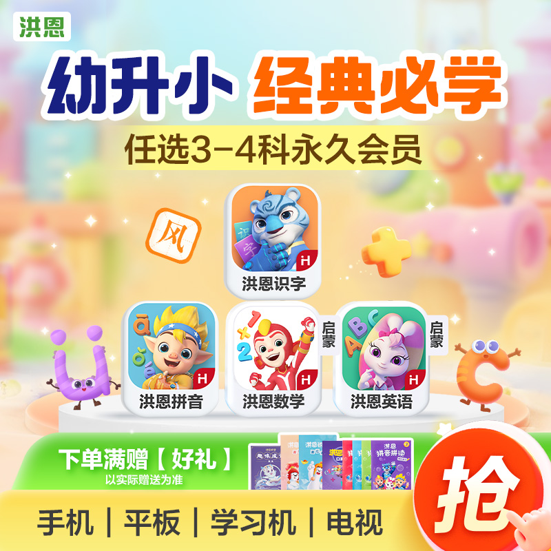 【任选3款立享8.9折】洪恩识字/数学启蒙/拼音/英语启蒙 任选3款APP终身会员