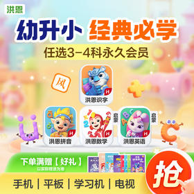 【任选3款立享8.9折】洪恩识字/数学启蒙/拼音/英语启蒙 任选3款APP终身会员