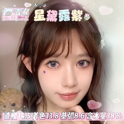 FlowerColor半年抛【星黛露紫】14.5mm 商品图0