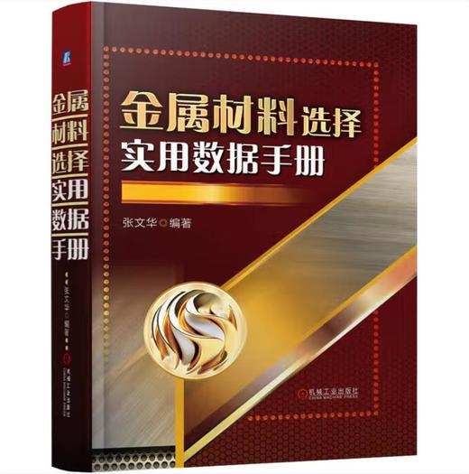 金属材料选择实用数据手册 商品图0
