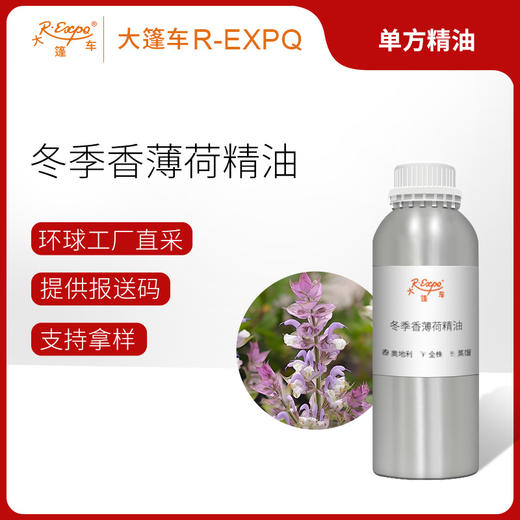 冬季香薄荷精油 奥地利单方精油原料批发芳疗护理调香大篷车精油 商品图0