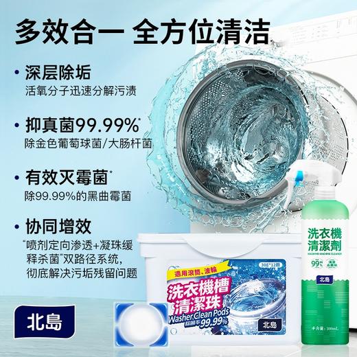 【品牌方直发】北岛洗衣机槽清洁珠专用清洁剂 商品图1