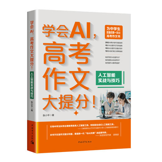 《学会AI，高考作文大提分》 商品图1