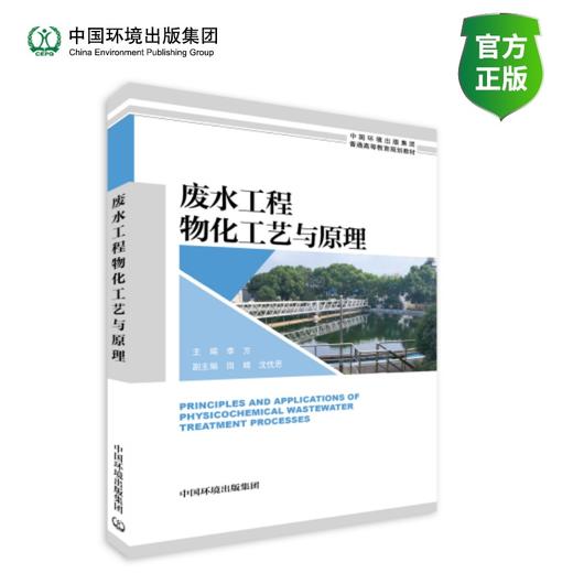 废水工程物化工艺与原理 商品图0