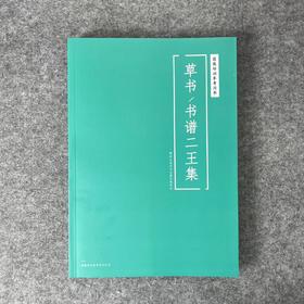 【国展参考-书谱二王集】