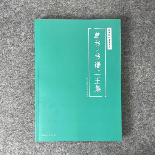 【国展参考-书谱二王集】 商品图0