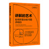 讲解的艺术：如何把复杂的问题讲明白 商品缩略图0