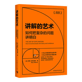 讲解的艺术：如何把复杂的问题讲明白