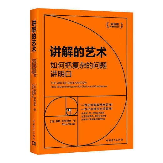 讲解的艺术：如何把复杂的问题讲明白 商品图0