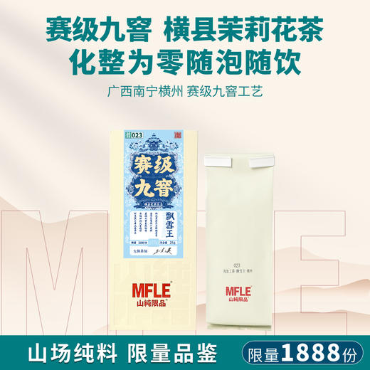 【山纯限品】2025年花茶023飘雪王25g 商品图1