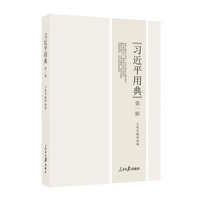 习近平用典(第一辑)
