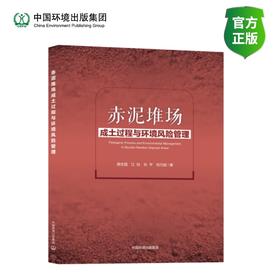 赤泥堆场成土过程与环境风险管理