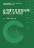 民用建筑全生命周期碳排放分析与预测 商品缩略图2