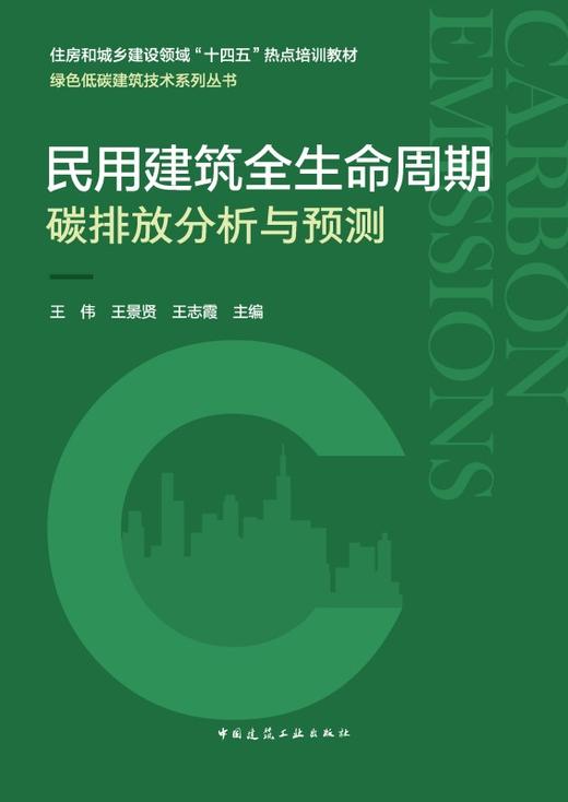 民用建筑全生命周期碳排放分析与预测 商品图2