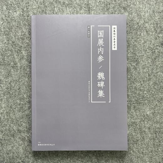 【国展参考-魏碑集】 商品图0