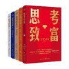 思考致富1-5 拿破仑·希尔等 著 励志与成功 商品缩略图0