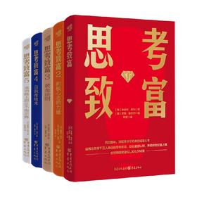 思考致富1-5 拿破仑·希尔等 著 励志与成功