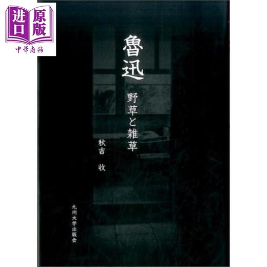【中商原版】鲁迅 野草与杂草 秋吉收 日文原版日韩 魯迅 野草と雑草 商品图1