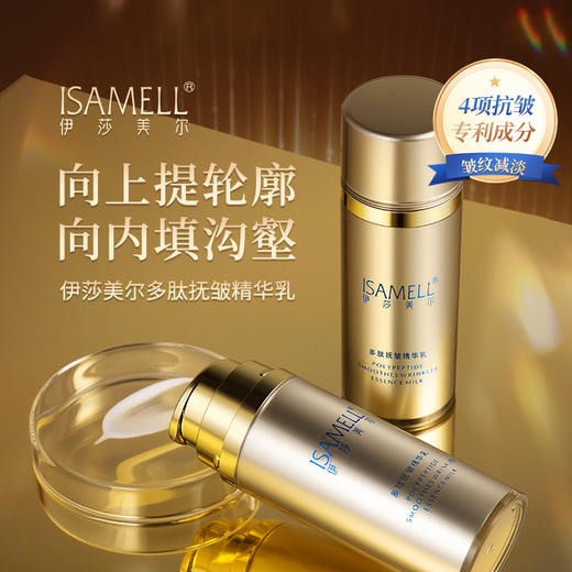 伊莎美尔多肽抚皱精华乳抗皱乳液 商品图1