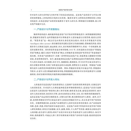 适老化产品开发与应用/浙江省普通本科高校“十四五”重点立项建设教材/高等院校数字化融媒体特色教材/ “医+X”交叉融合新医科教材/楚婷/俞佳迪主编/浙江大学出版社 商品图4