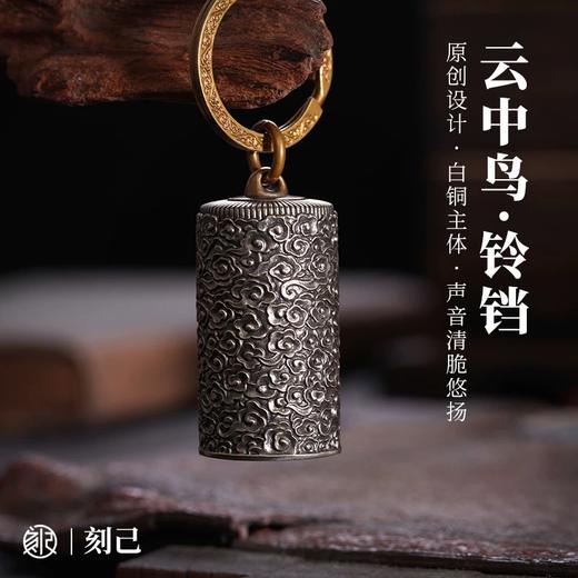 刻己 - 铜铃铛“云中鸟”黄铜白铜钥匙扣 中国风吊坠挂件挂饰礼物【官方授权 】【48小时发货】 商品图0