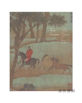 The Making of Masterpieces: Chinese Painting and Calligraphy from the Palace Museum | 杰作的诞生：故宫