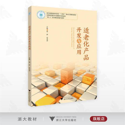 适老化产品开发与应用/浙江省普通本科高校“十四五”重点立项建设教材/高等院校数字化融媒体特色教材/ “医+X”交叉融合新医科教材/楚婷/俞佳迪主编/浙江大学出版社 商品图0
